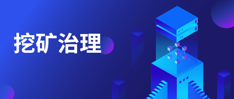 精準阻擊 | 中睿天下構建挖礦業務場景化模型，高效治理挖礦威脅